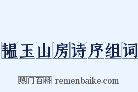 韫玉山房诗序组词是什么意思的图片